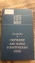 Книга "Синтаксис как наука построении речи", снимка 1