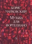 Борис Чайковский - ''Музыка Для Фортепиано'' - 1987, снимка 1