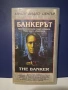 Видеокасета VHS Банкерът / Трилър, снимка 1