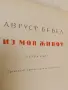 Из моя живот. Част 1, 3 - Август Бебел, снимка 3