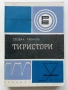 Библиотека по радиоелектроника , снимка 7