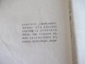 Книга "Сиямскиятъ тигъръ - Емилио Салгари" - 88 стр., снимка 8