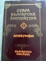 Стара българска литература Апокрифи , снимка 1