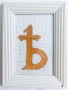 Бродерия, Ѣ - Небесният знак на БЪЛГАРИЯ, снимка 4