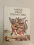 Малък Иван - разум голям – Сборник, снимка 2