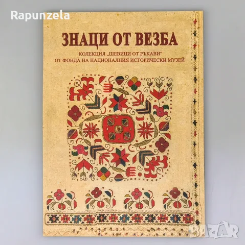 Знаци от везба. Колекция "Шевици от ръкави" от фонда на НИМ - Ели Гуцева