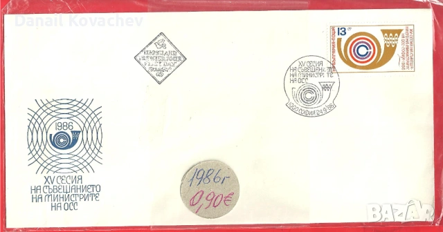 Пощенски плик - печат първи ден - Б-я - 1978 - 91 год., снимка 15 - Филателия - 52309488