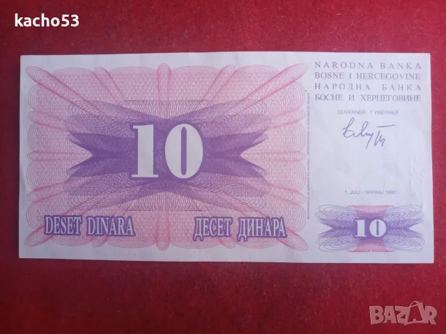 10 динара 1992 г. Босна и Херцеговина, снимка 2 - Нумизматика и бонистика - 55538536