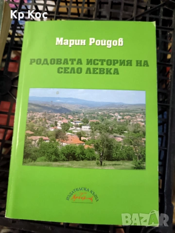 Марин Ройдов – Родовата история на село Левка
