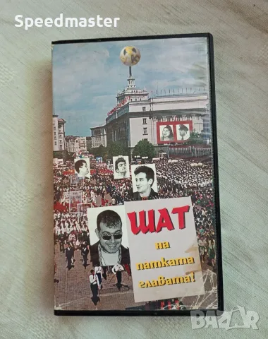 VHS Шат на патката главата 