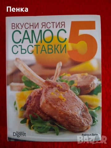 Кулинарна книга Само с пет продукта 