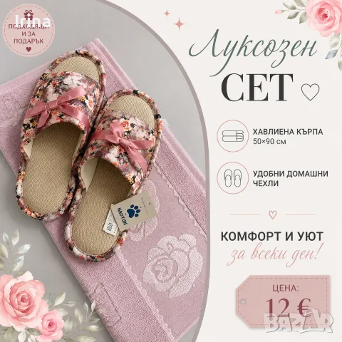 Луксозен домашен сет 