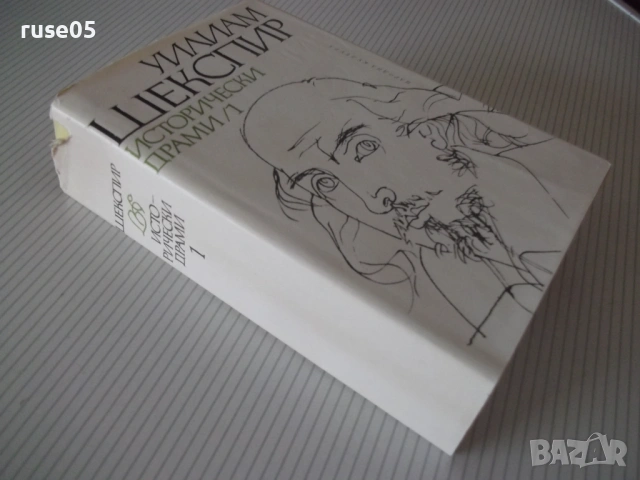 Книга "Исторически драми - том 1 - Уилиам Шекспир" - 664 стр, снимка 9 - Художествена литература - 54555807