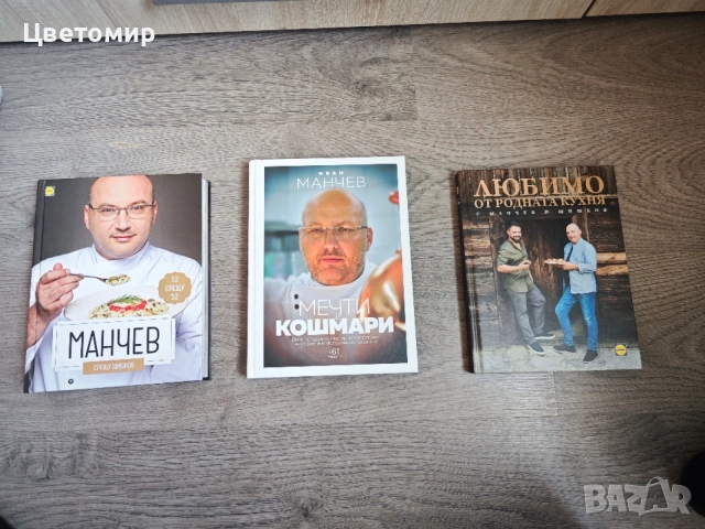 Книга Мечти и Кошмари  / Любимо от Родната кухня с Манчев и Шишков / Манчев срещу Шишков