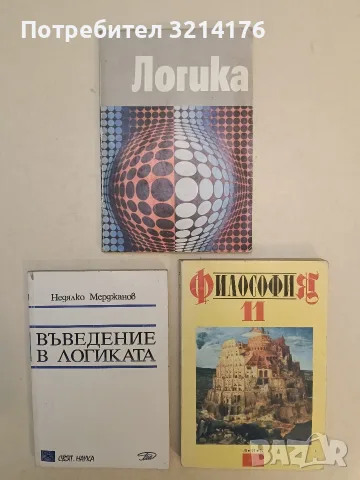 Логика. Учебник за средното общообразователно училище – Витан Стефанов