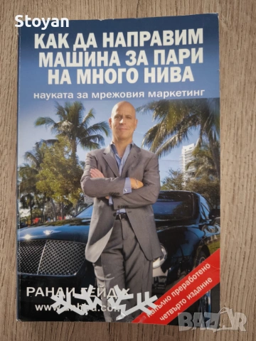 Как да направим машина за пари на много нива: Науката за мрежовия маркетинг“.  Автор: Ранди Гейдж
