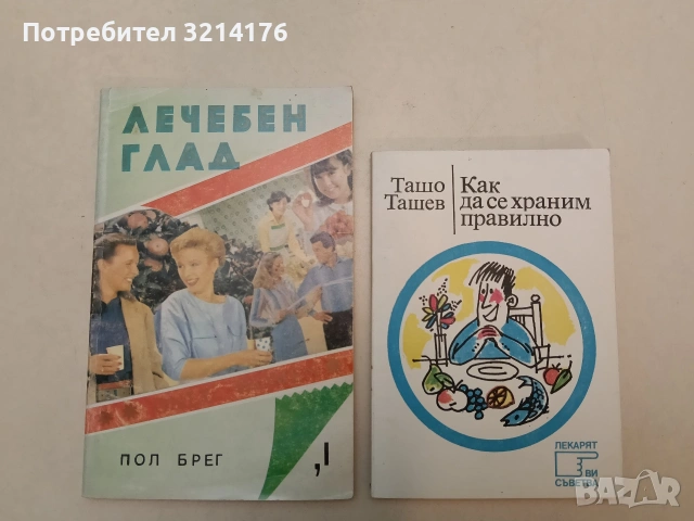 Лечебен глад. Само за жени - Пол Брег