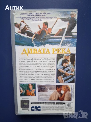 Видеокасета VHS Дивата Река / Мерил Стрийп, снимка 3 - Други жанрове - 54582230