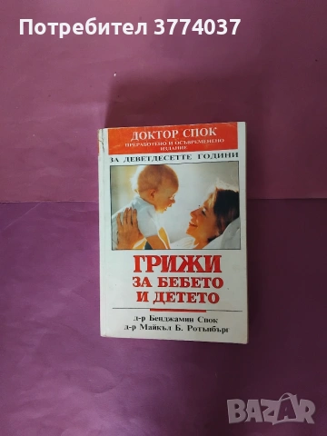 Бременност, отглеждане и възпитание на детето , снимка 2 - Психология и личностно развитие - 54978330