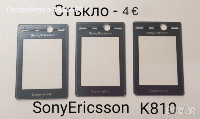 Стъкла за SonyEricsson K810,K800,W810,K790,K750,T65,2618,Motorola V3,L6,L7,K1,T91,CD930,Genny,Shine, снимка 2 - Резервни части за телефони - 52317542