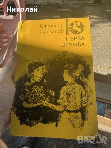 Стоян Даскалов - “Първа дружба”