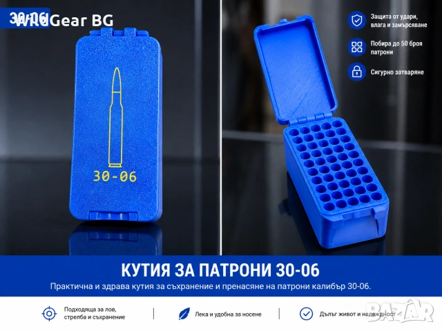 Кутия за патрони 30-06 | 50 Броя |Здрава и компактна