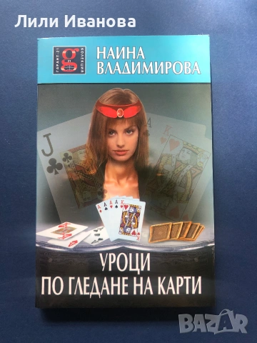 Уроци по гледане на карти - Наина Владимирова