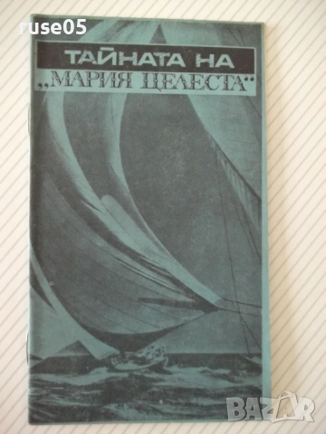 Книга "Тайната на *Мария Целеста* - Лев Скрягин" - 30 стр.