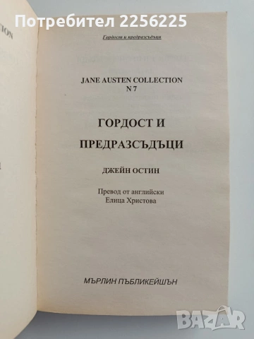 Гордост и предразсъдъци, снимка 3 - Художествена литература - 55177767