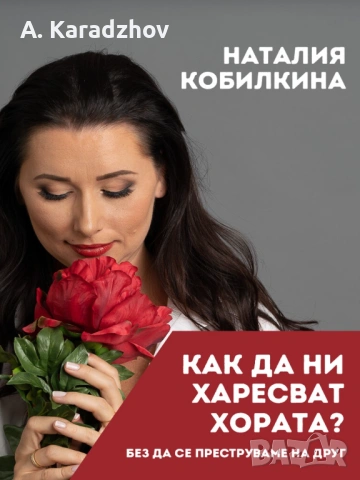ЕЛЕКТРОННИ КНИГИ НА НАТАЛИЯ КОБИЛКИНА – PDF ФОРМАТ, снимка 5 - Други - 54854353