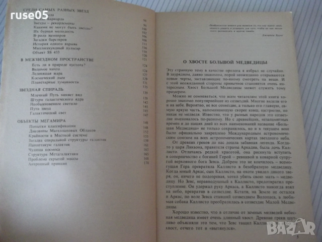 Книга "Астрономическая мозаика - Ф. Ю. Зигель" - 176 стр., снимка 3 - Специализирана литература - 54495341