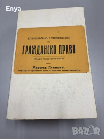 Елементарно ръководство по Гражданско право – I, II, III часть – от Марселъ Планиолъ