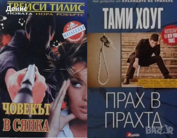 Автори на трилъри и криминални романи - 06:, снимка 4 - Художествена литература - 54697029