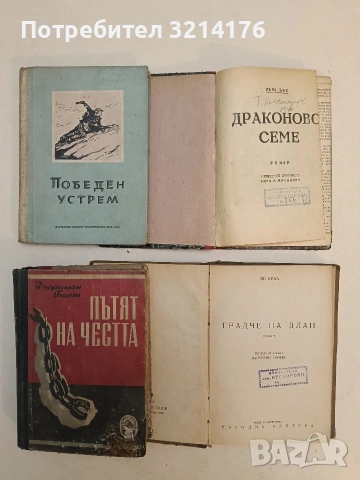 Победен устрем – Колектив (1956)