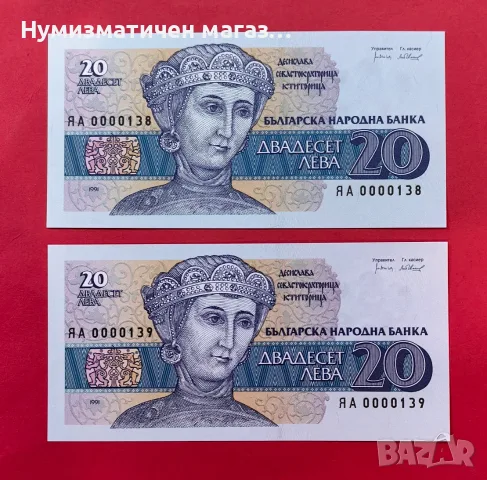 20 лева 1991 - Изкл. малки номера UNC серия ЯА поредни