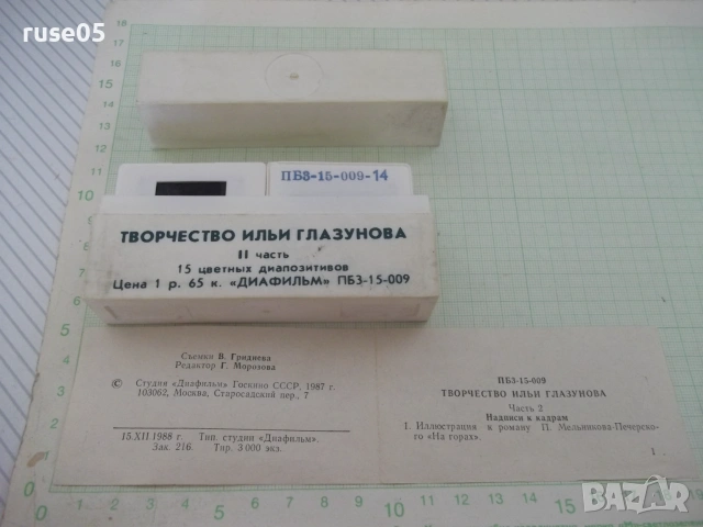 15 цветных диапозитивов "Творчество Ильи Глазунова II часть", снимка 2 - Колекции - 55063685