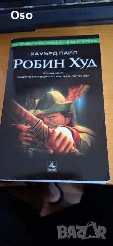Книга „Робин Худ“ – Хауърд Пайл (Изд. Персей / Ученическа литература)