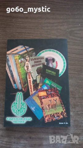 Няколко ( 6 ) книги на ловно-рибарска тематика . Към пакета ще има изненада ., снимка 9 - Специализирана литература - 54798786