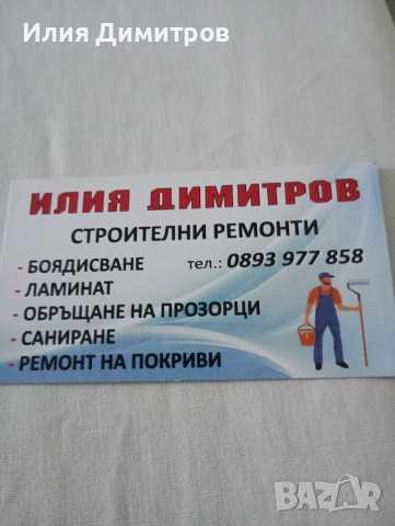 Строителни услуги , снимка 13 - Ремонти на апартаменти - 54879166