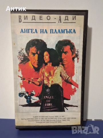 Видеокасета VHS Ангел на Пламъка 