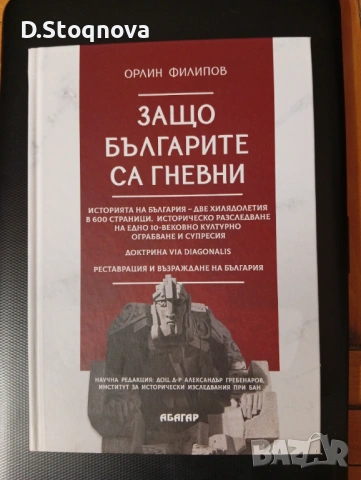 Защо Българите са гневни" - Историята на България в 600стр. - Историческо разследване!(Историческа)