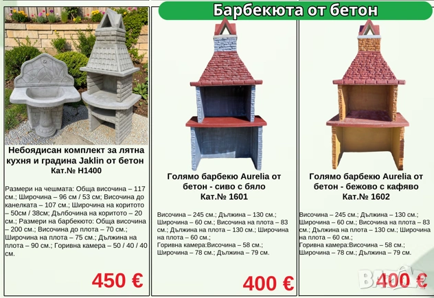Комплекти за лятна кухня от бетон - чешми, барбекюта, кухненски плот, снимка 3 - Други стоки за дома - 54362489