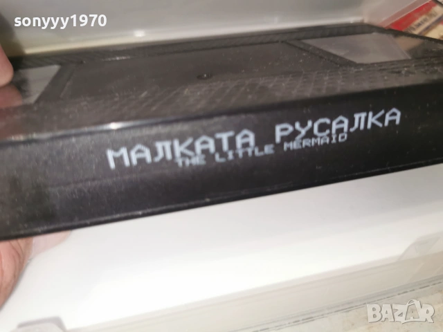 МАЛКАТА РУСАЛКА-ORIGINAL VHS VIDEO TAPE 0907261014L1, снимка 2 - Други жанрове - 55216406