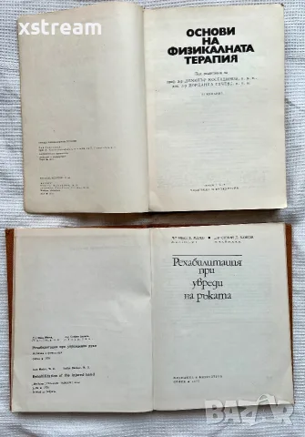 Учебници по Физиотерапия, Рехабилитация и Кинезитерапия / книги и ръководства , снимка 4 - Специализирана литература - 55643845