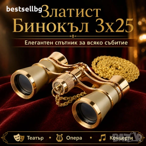 Златист театрален бинокъл с верижка увеличение 3Х театър опера подарък