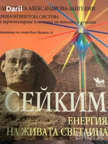 Сейким. Енергия на живата светлина- Елисавета Александрова-Зангелми