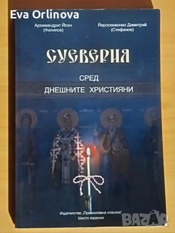 Суеверия сред днешните християни