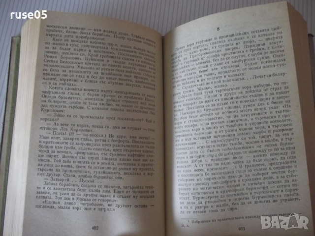 Книга "Петър I - Алексей Толстой" - 820 стр., снимка 7 - Художествена литература - 54725148