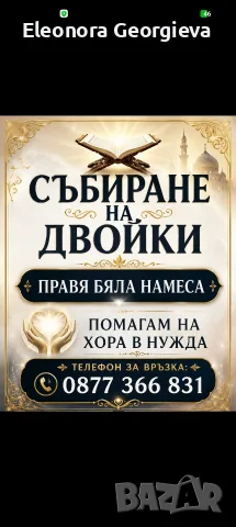 ходжа аслъ помага за събиране на двойки 