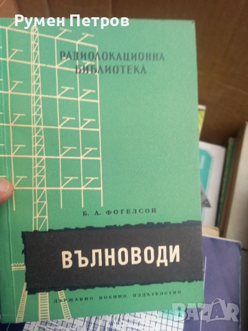 Радиотехнически книги., снимка 12 - Специализирана литература - 54165173